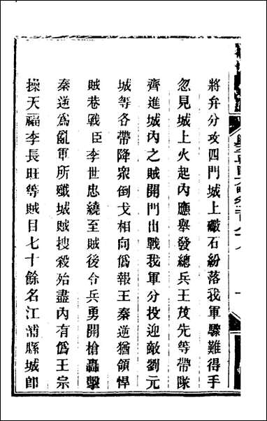 钦定剿平粤匪方略_二百_十四_奕訢等撰 [钦定剿平粤匪方略]