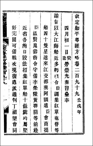 钦定剿平粤匪方略_二百_二十一_奕訢等撰 [钦定剿平粤匪方略]