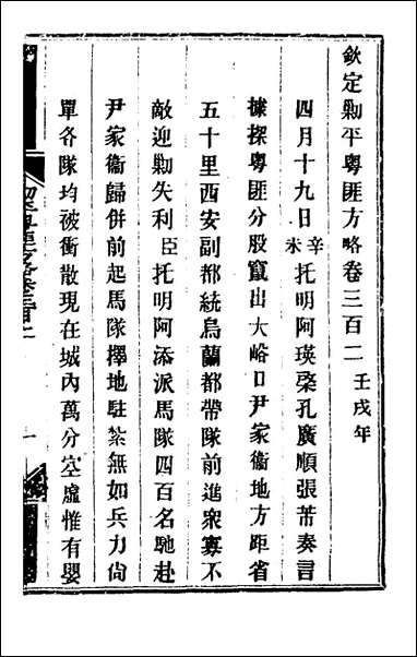 钦定剿平粤匪方略_二百_二十三_奕訢等撰 [钦定剿平粤匪方略]