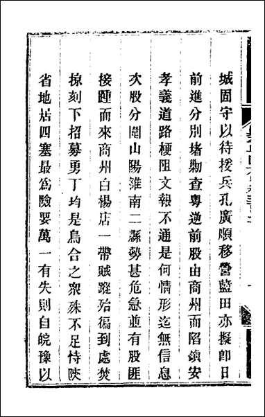 钦定剿平粤匪方略_二百_二十三_奕訢等撰 [钦定剿平粤匪方略]