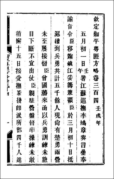 钦定剿平粤匪方略_二百_二十四_奕訢等撰 [钦定剿平粤匪方略]