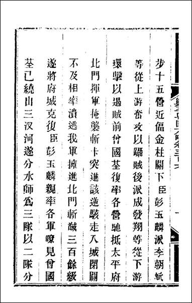 钦定剿平粤匪方略_二百_二十五_奕訢等撰 [钦定剿平粤匪方略]