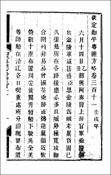 钦定剿平粤匪方略_二百_二十八_奕訢等撰 [钦定剿平粤匪方略]