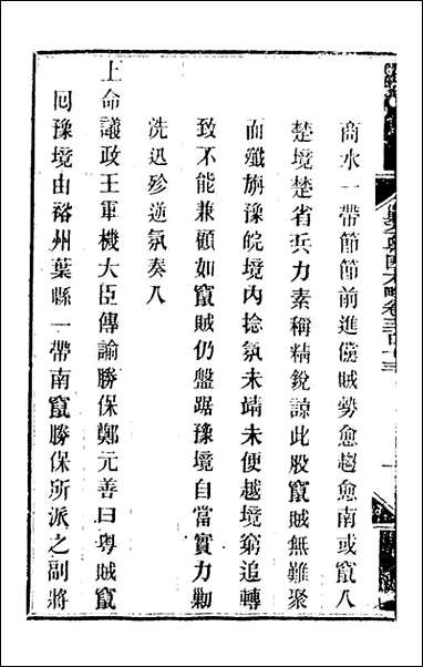 钦定剿平粤匪方略_二百_二十九_奕訢等撰 [钦定剿平粤匪方略]