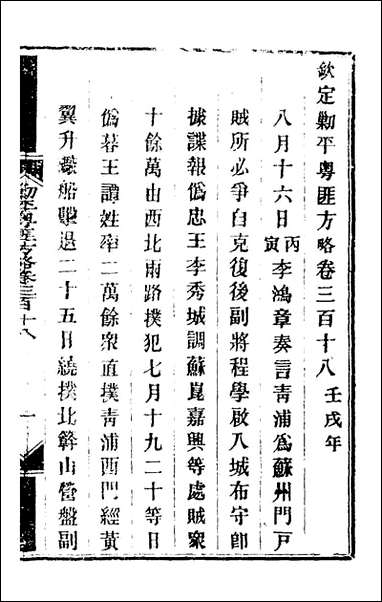 钦定剿平粤匪方略_二百_三十二_奕訢等撰 [钦定剿平粤匪方略]