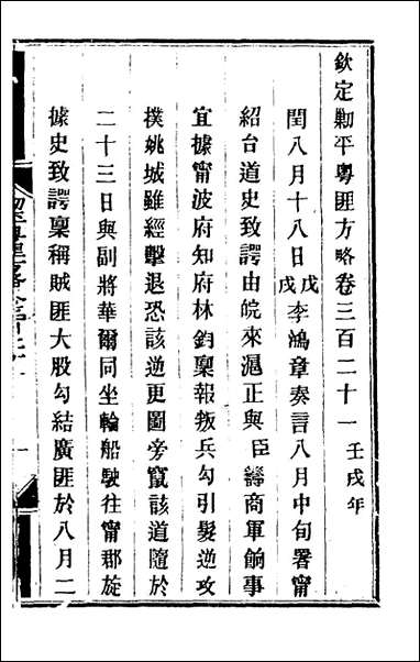 钦定剿平粤匪方略_二百_三十四_奕訢等撰 [钦定剿平粤匪方略]