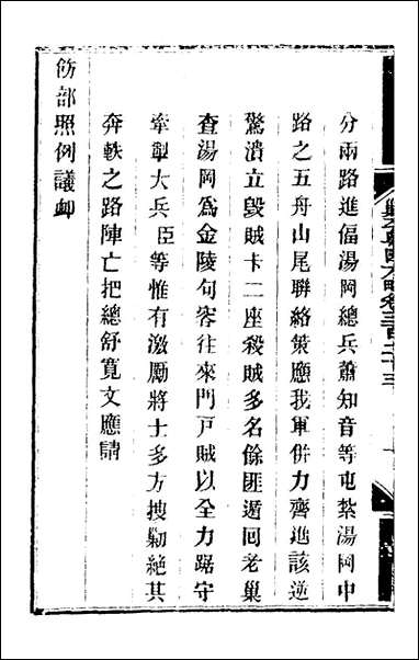 钦定剿平粤匪方略_二百_三十五_奕訢等撰 [钦定剿平粤匪方略]