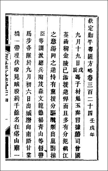 钦定剿平粤匪方略_二百_三十六_奕訢等撰 [钦定剿平粤匪方略]