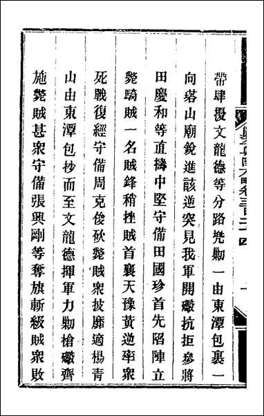 钦定剿平粤匪方略_二百_三十六_奕訢等撰 [钦定剿平粤匪方略]