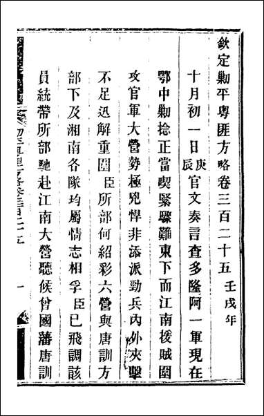 钦定剿平粤匪方略_二百_三十七_奕訢等撰 [钦定剿平粤匪方略]