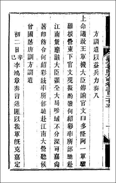 钦定剿平粤匪方略_二百_三十七_奕訢等撰 [钦定剿平粤匪方略]