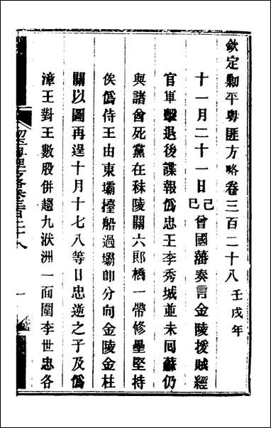 钦定剿平粤匪方略_二百_三十九_奕訢等撰 [钦定剿平粤匪方略]