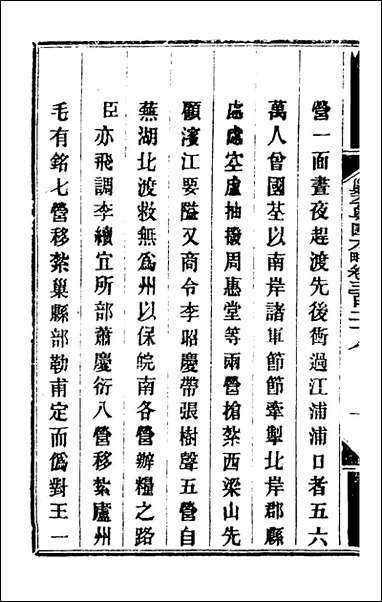 钦定剿平粤匪方略_二百_三十九_奕訢等撰 [钦定剿平粤匪方略]