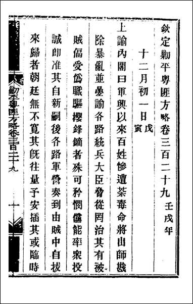 钦定剿平粤匪方略_二百四十奕訢等撰 [钦定剿平粤匪方略]