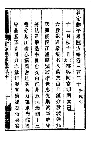 钦定剿平粤匪方略_二百_四十一_奕訢等撰 [钦定剿平粤匪方略]