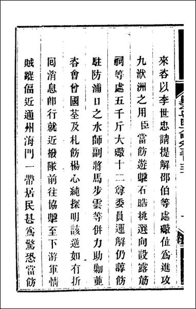 钦定剿平粤匪方略_二百_四十一_奕訢等撰 [钦定剿平粤匪方略]