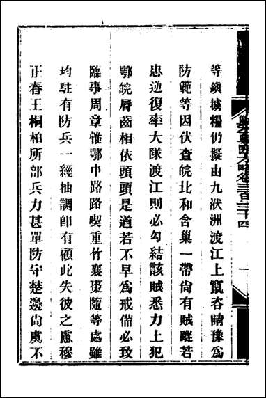 钦定剿平粤匪方略_二百_四十三_奕訢等撰 [钦定剿平粤匪方略]