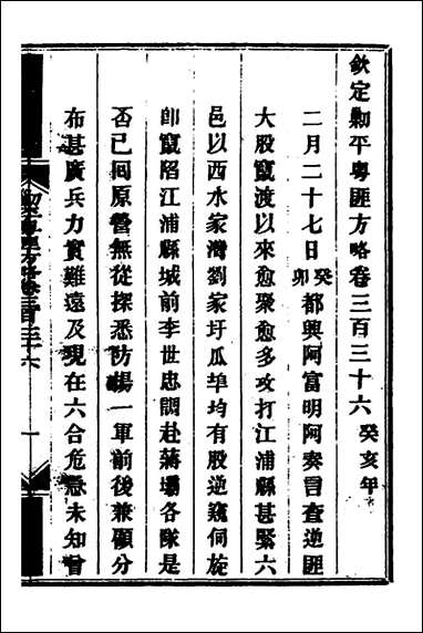 钦定剿平粤匪方略_二百_四十四_奕訢等撰 [钦定剿平粤匪方略]