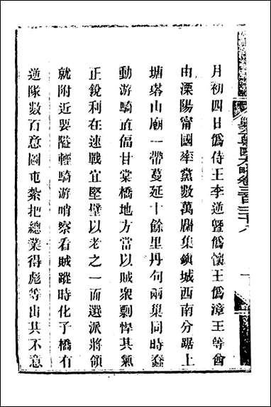 钦定剿平粤匪方略_二百_四十五_奕訢等撰 [钦定剿平粤匪方略]