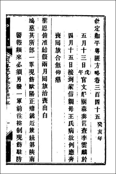 钦定剿平粤匪方略_二百_四十九_奕訢等撰 [钦定剿平粤匪方略]