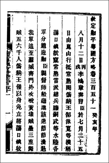 钦定剿平粤匪方略_二百_五十三_奕訢等撰 [钦定剿平粤匪方略]