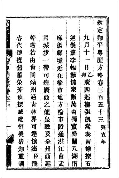 钦定剿平粤匪方略_二百_五十四_奕訢等撰 [钦定剿平粤匪方略]