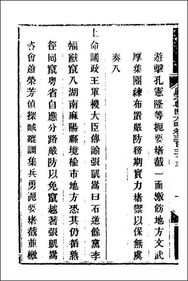 钦定剿平粤匪方略_二百_五十四_奕訢等撰 [钦定剿平粤匪方略]