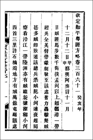 钦定剿平粤匪方略_二百_五十八_奕訢等撰 [钦定剿平粤匪方略]