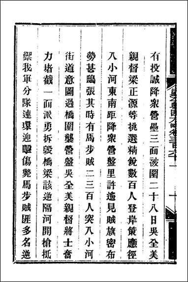 钦定剿平粤匪方略_二百_五十八_奕訢等撰 [钦定剿平粤匪方略]