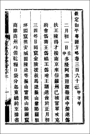 钦定剿平粤匪方略_二百_五十九_奕訢等撰 [钦定剿平粤匪方略]