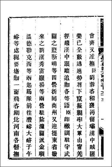 钦定剿平粤匪方略_二百_五十九_奕訢等撰 [钦定剿平粤匪方略]