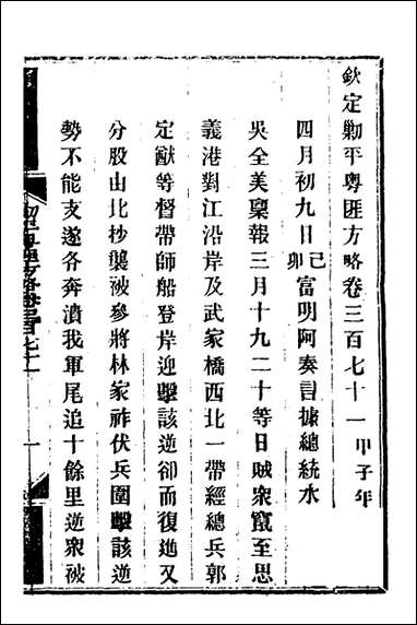 钦定剿平粤匪方略_二百_六十三_奕訢等撰 [钦定剿平粤匪方略]