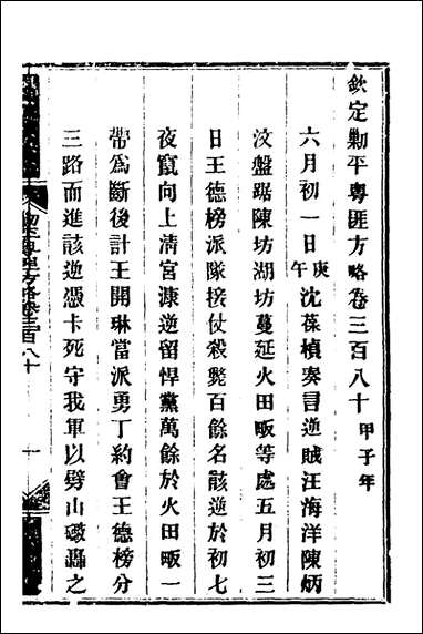 钦定剿平粤匪方略_二百_六十七_奕訢等撰 [钦定剿平粤匪方略]