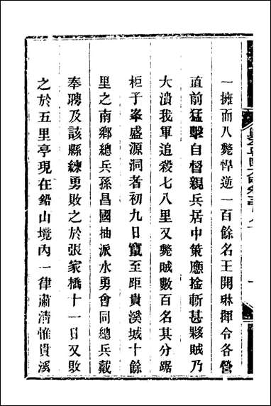 钦定剿平粤匪方略_二百_六十七_奕訢等撰 [钦定剿平粤匪方略]