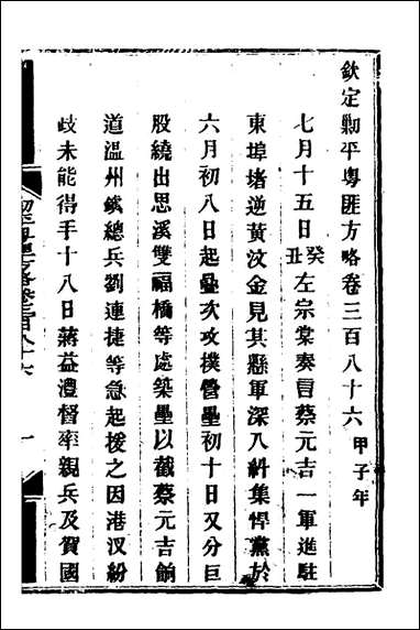 钦定剿平粤匪方略_二百七十奕訢等撰 [钦定剿平粤匪方略]