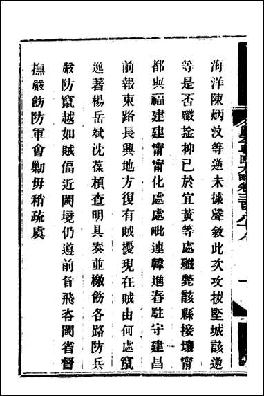 钦定剿平粤匪方略_二百_七十一_奕訢等撰 [钦定剿平粤匪方略]