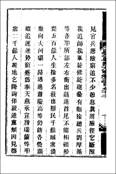 钦定剿平粤匪方略_二百_七十三_奕訢等撰 [钦定剿平粤匪方略]