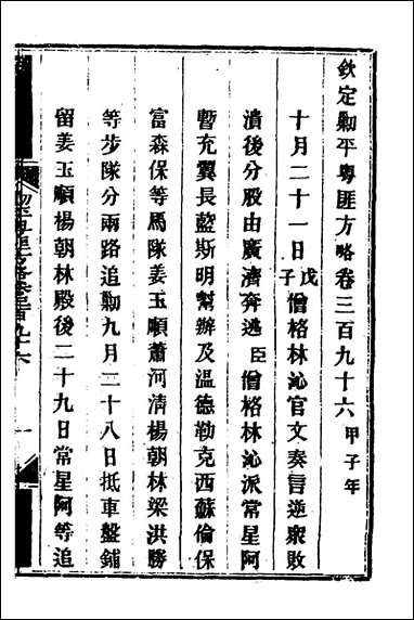 钦定剿平粤匪方略_二百_七十五_奕訢等撰 [钦定剿平粤匪方略]