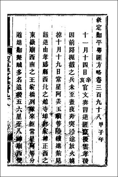 钦定剿平粤匪方略_二百_七十六_奕訢等撰 [钦定剿平粤匪方略]