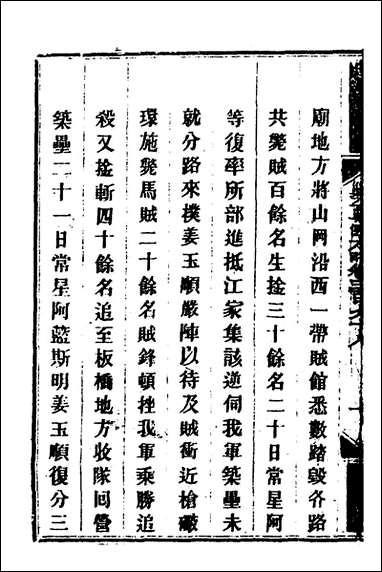 钦定剿平粤匪方略_二百_七十六_奕訢等撰 [钦定剿平粤匪方略]