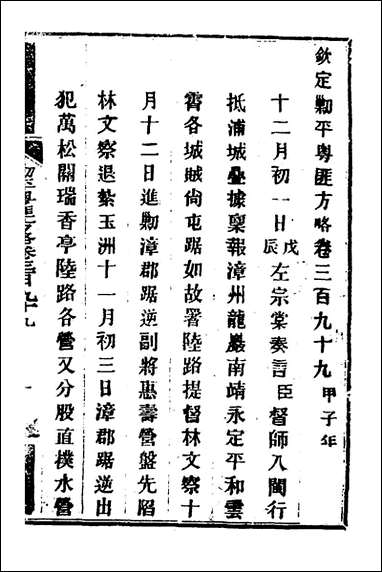 钦定剿平粤匪方略_二百_七十七_奕訢等撰 [钦定剿平粤匪方略]