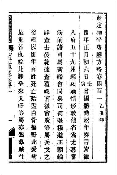 钦定剿平粤匪方略_二百_七十八_奕訢等撰 [钦定剿平粤匪方略]