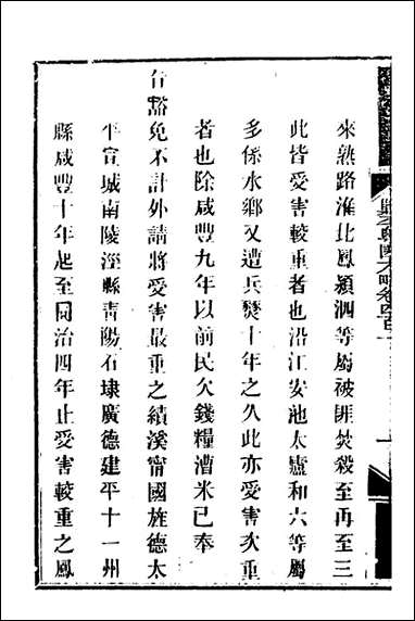 钦定剿平粤匪方略_二百_七十八_奕訢等撰 [钦定剿平粤匪方略]