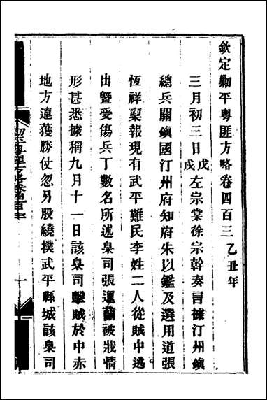 钦定剿平粤匪方略_二百_七十九_奕訢等撰 [钦定剿平粤匪方略]