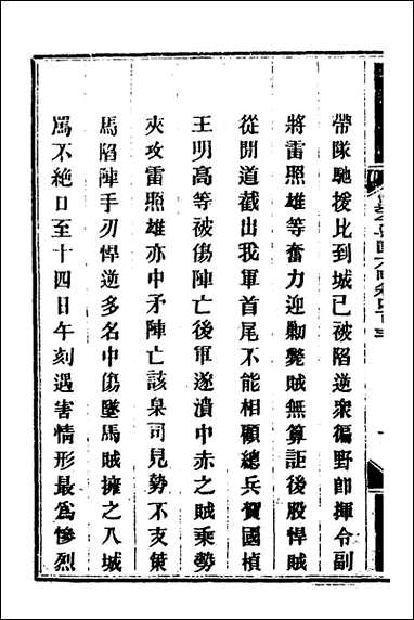 钦定剿平粤匪方略_二百_七十九_奕訢等撰 [钦定剿平粤匪方略]