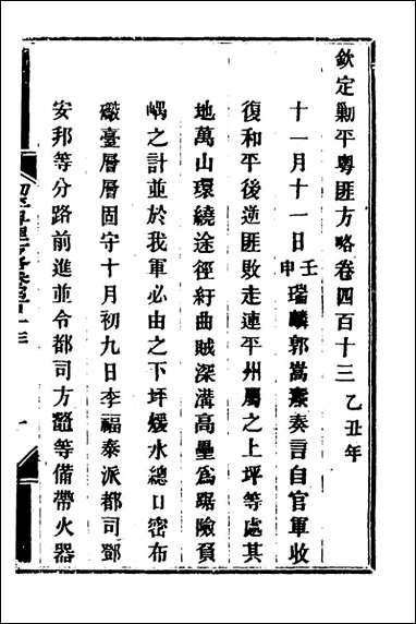 钦定剿平粤匪方略_二百_八十四_奕訢等撰 [钦定剿平粤匪方略]