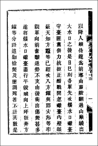 钦定剿平粤匪方略_二百_八十四_奕訢等撰 [钦定剿平粤匪方略]