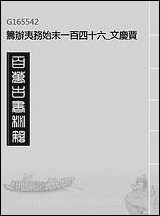 筹办夷务始末_一百_四十六_文庆贾桢宝鋆等纂辑 [筹办夷务始末]