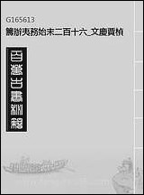 筹办夷务始末_二百_十六_文庆贾桢宝鋆等纂辑 [筹办夷务始末]