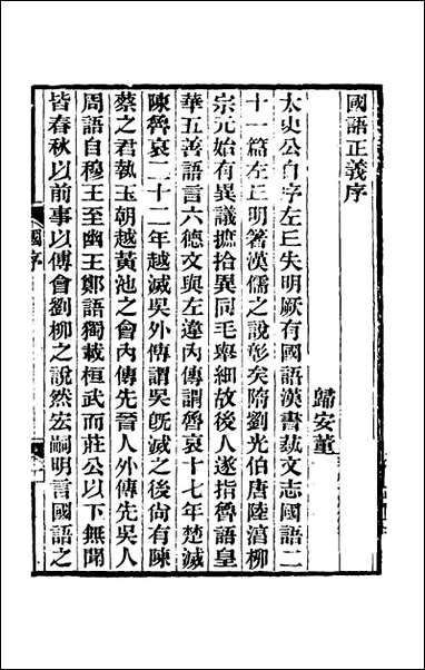 国语正义_一_董增龄撰 [国语正义]